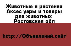 Животные и растения Аксесcуары и товары для животных. Ростовская обл.